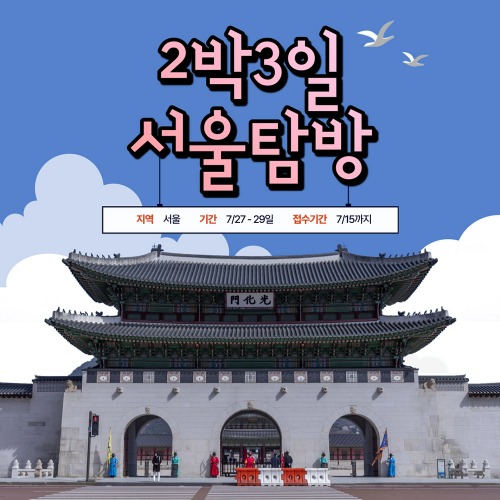 [여름방학 특별기획] 2박3일 서울캠프