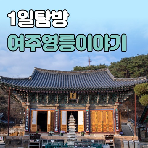 [1일 탐방] 여주영릉이야기