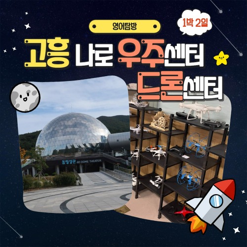 [1박2일 탐방] 고흥 나로우주센터&amp;드론센터