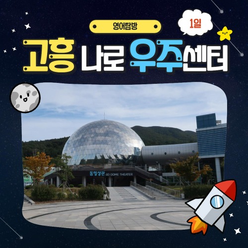 [1일탐방] 고흥 나로우주센터