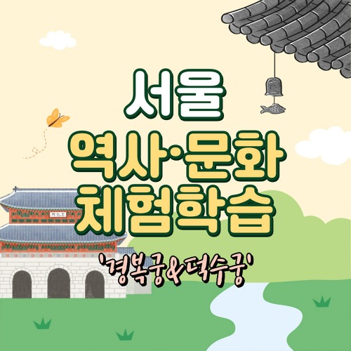 [서울역사문화체험학습]100분탐방 경복궁/덕수궁