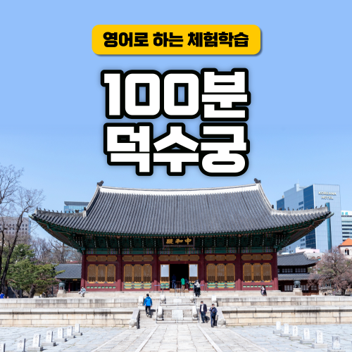 [서울역사문화탐방] 덕수궁 100분탐방