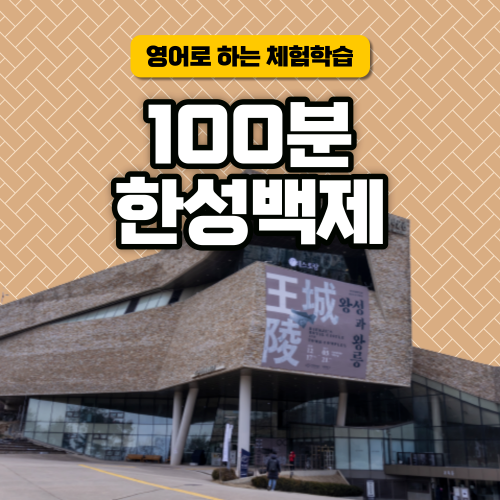 [서울역사문화탐방] 한성백제박물관 100분탐방