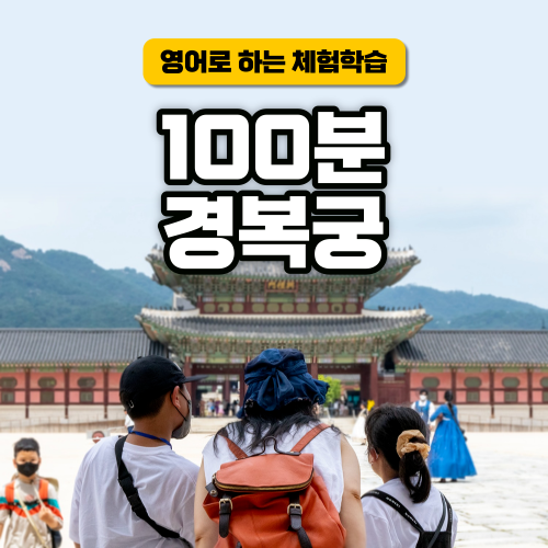 [서울역사문화탐방] 경복궁 100분탐방