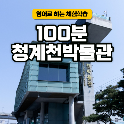 [서울역사문화탐방] 청계천박물관 100분탐방